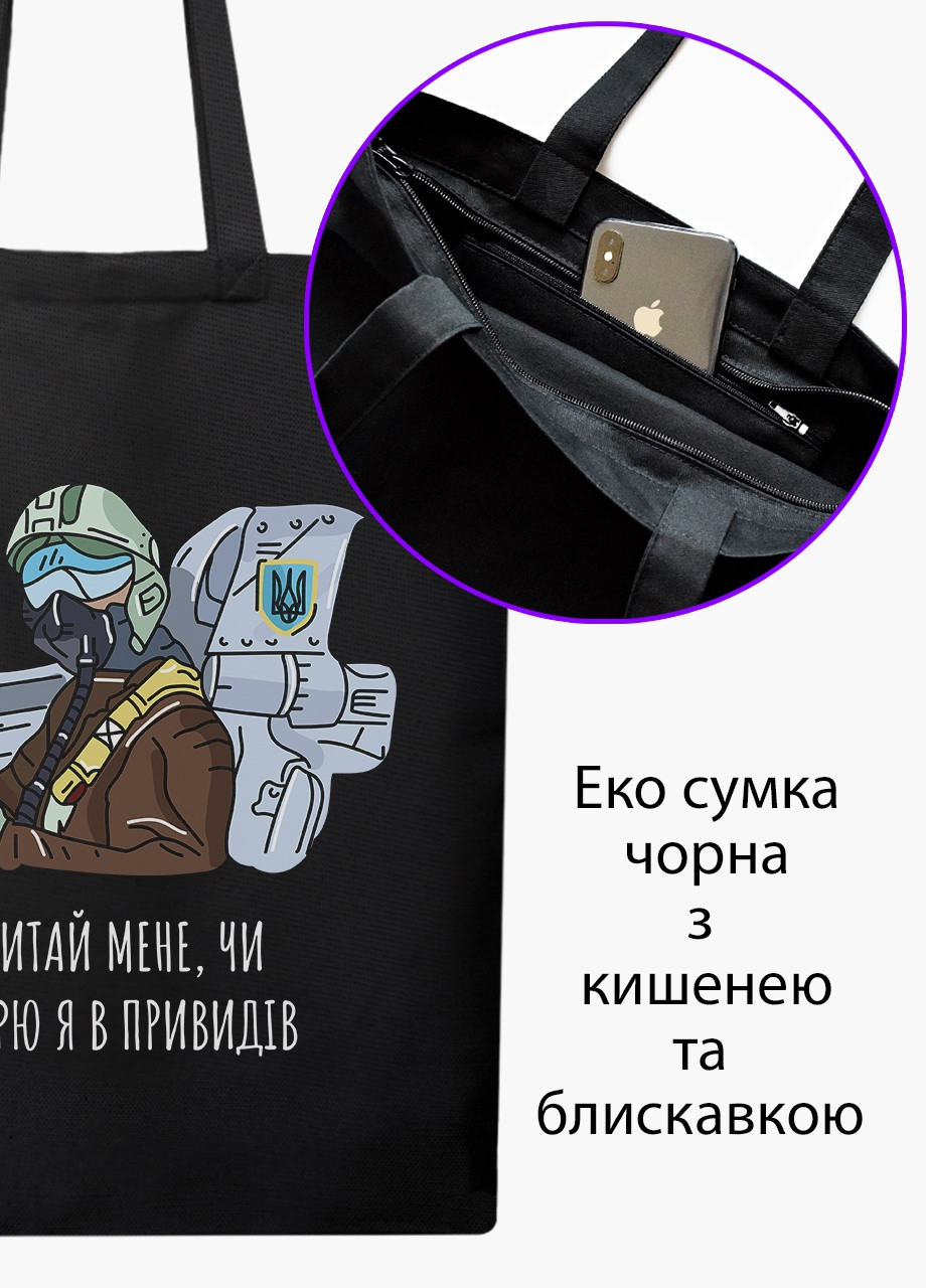 Эко сумка Призрак Киева (9227-3770-5) черная на молнии с карманом MobiPrint (253110065)