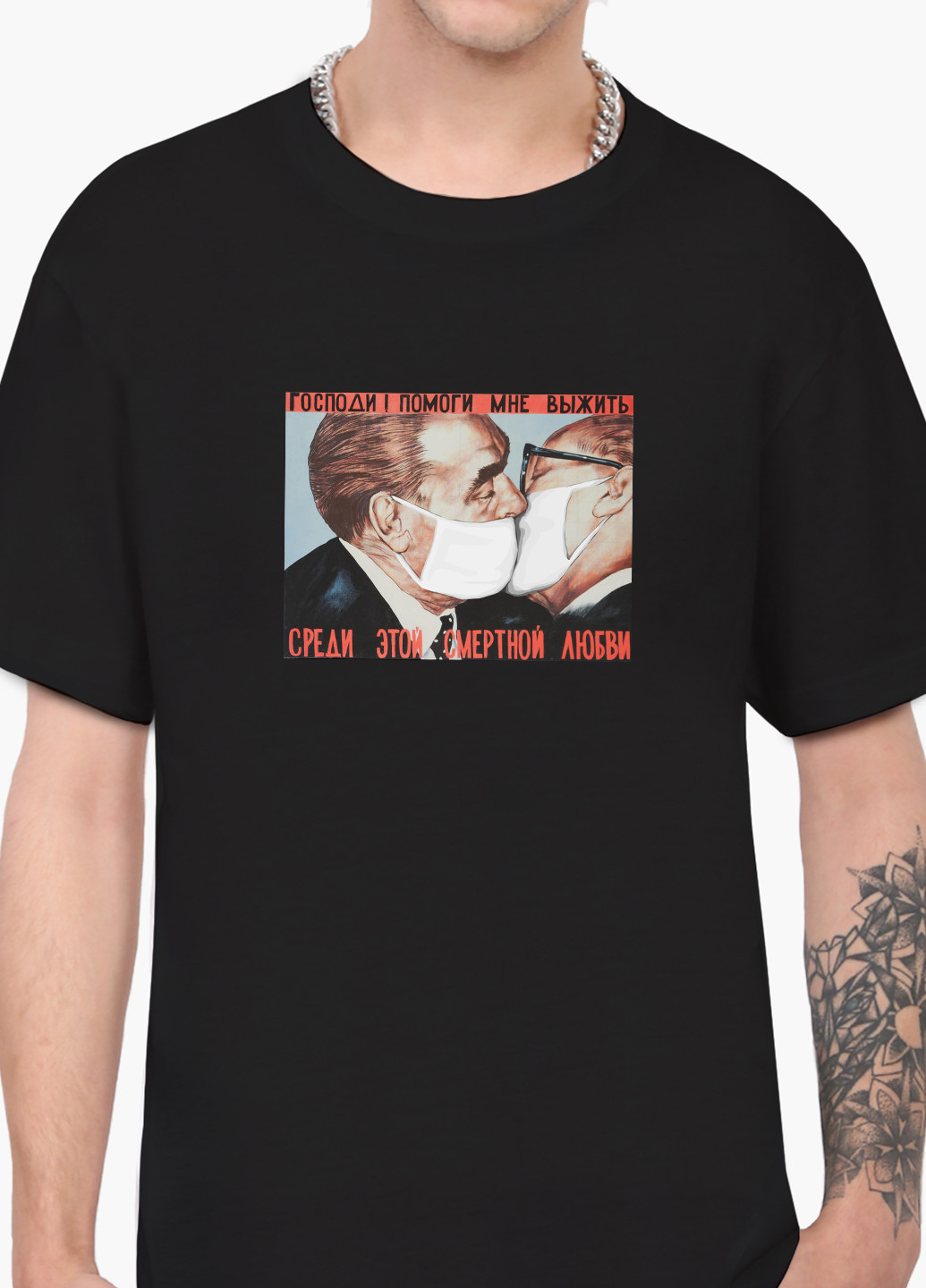 Черная футболка мужская поцелуй брежнева и хонеккера карантин (9223-1424-1) xxl MobiPrint