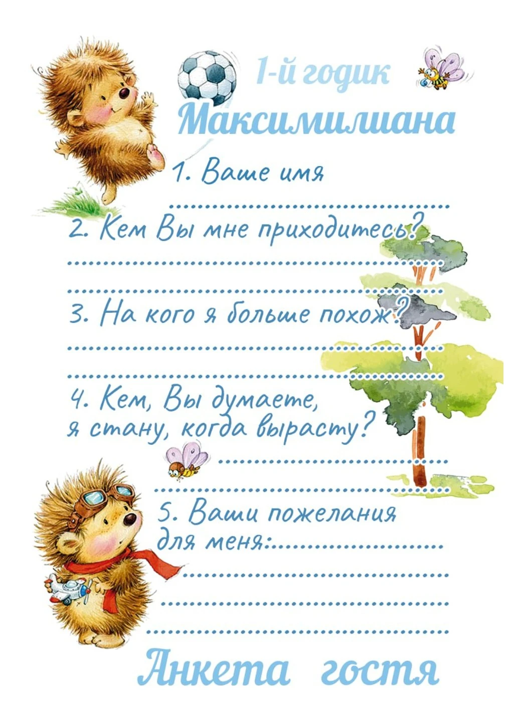 Анкета гостя на День Рождения Ёжики HeyBaby (254474554)
