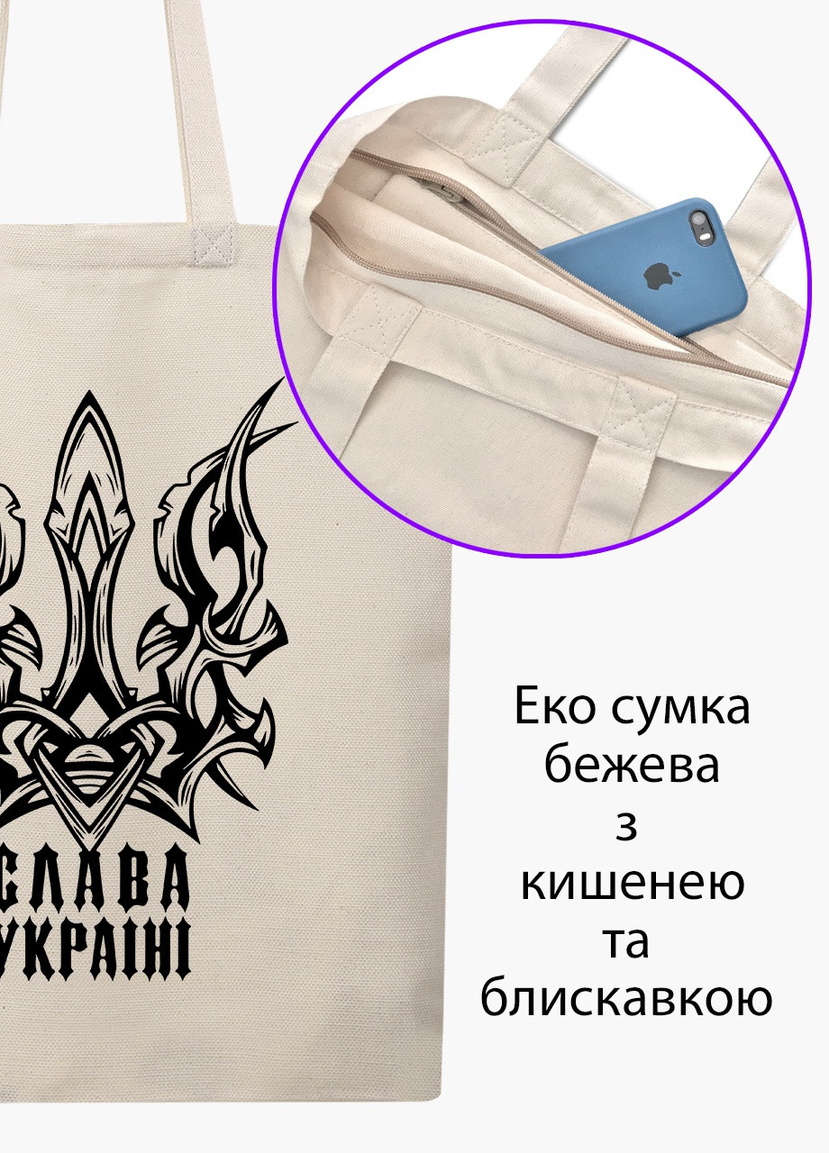 Эко сумка Слава Украине (9227-3756-7) бежевая на молнии с карманом MobiPrint (253110081)