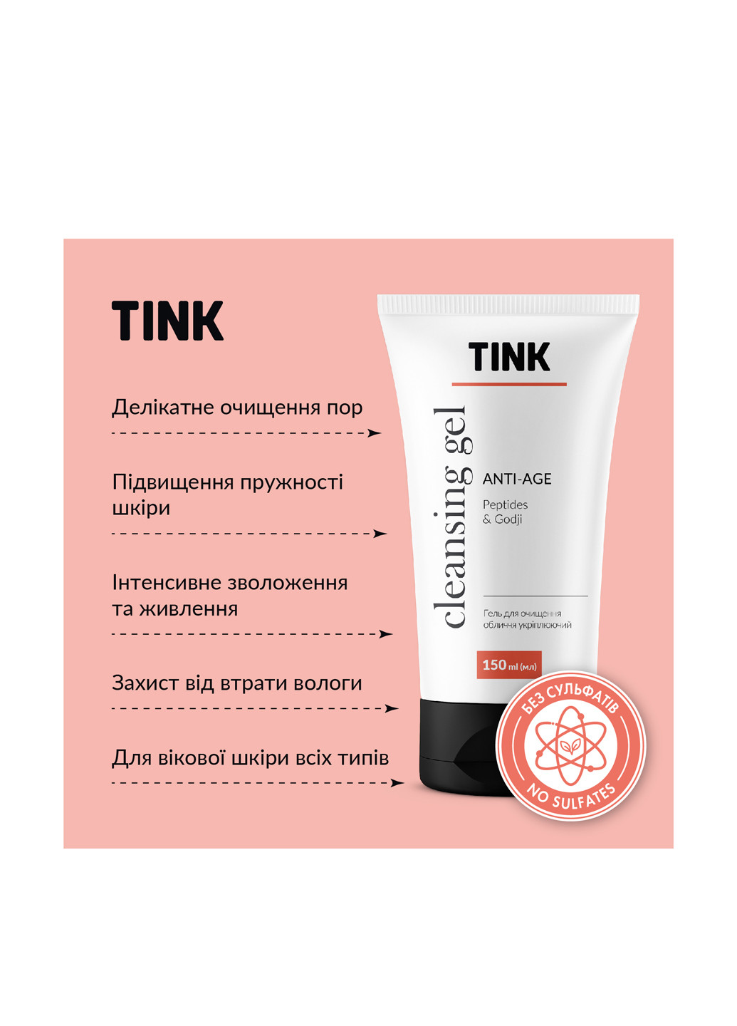 Гель для очистки лица Укрепляющий Anti-age Пептиды-Ягоды годж, 150 мл Tink (304726745)