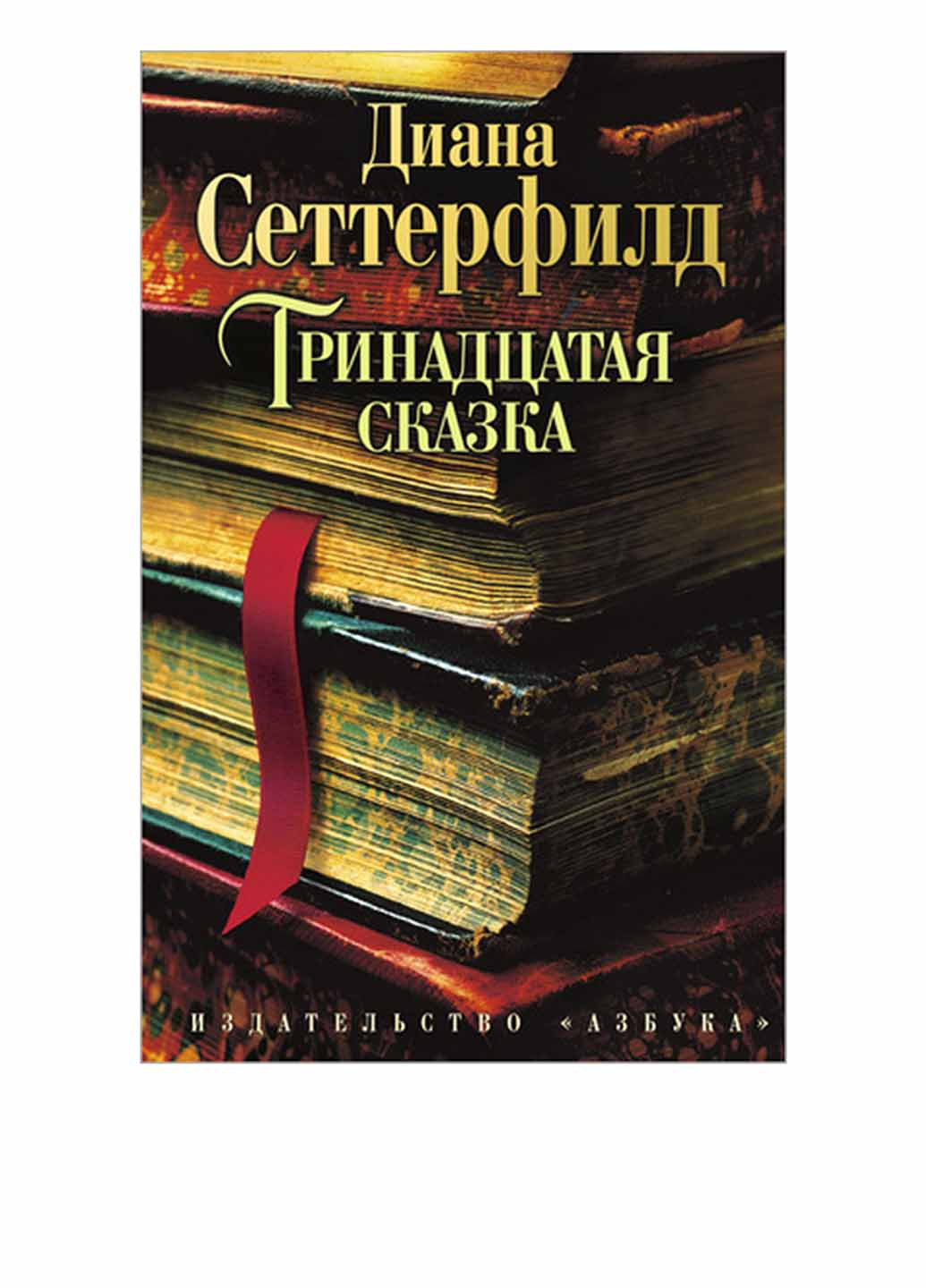 Книга "Тринадцатая сказка" Издательство "Азбука" (14762936)