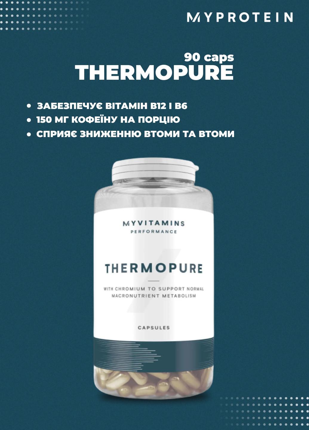 Жироспалювачі Thermopure 90caps My Protein (252439343)