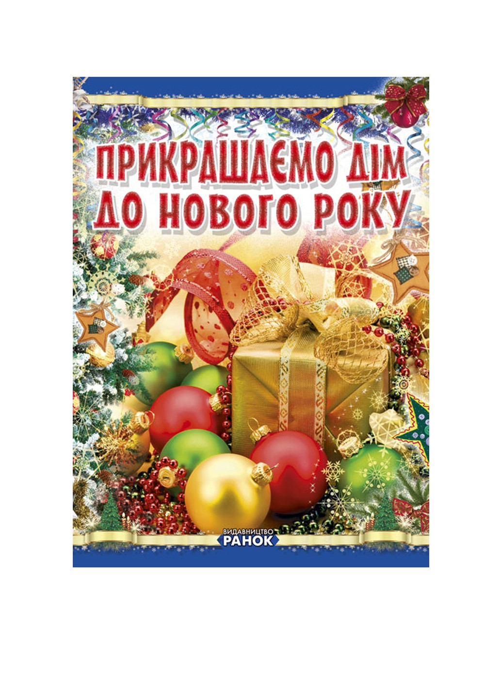 Книга "Коли Новий Рік на порозі: Прикрашаємо дім до Нового року" РАНОК (256474970)