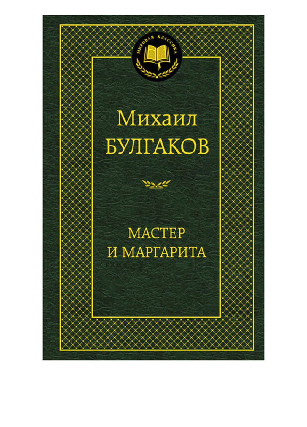 Книга "Майстер і Маргарита" Издательство "Азбука" (16913177)