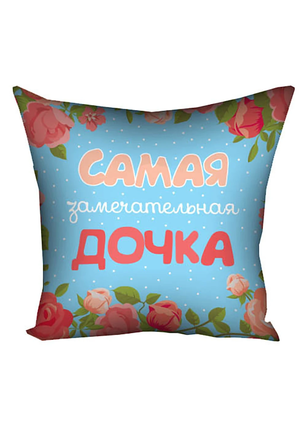 Наволочка для подушки Самая замечательная дочка 30х30 см Presentville (251439075)