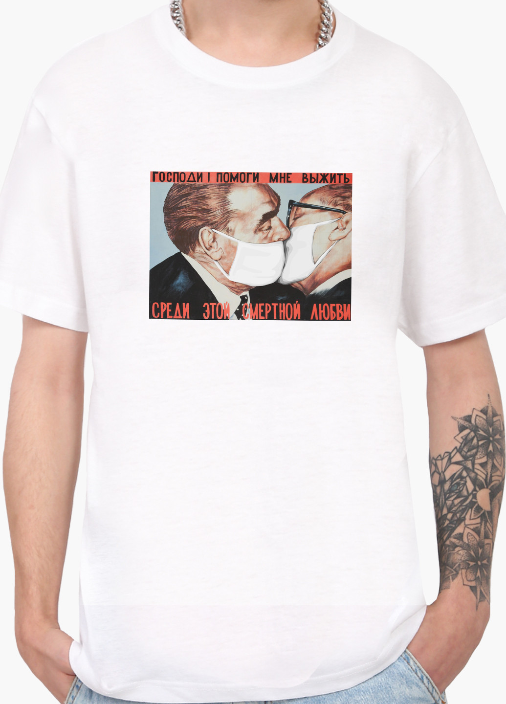 Белая футболка мужская поцелуй брежнева и хонеккера карантин белый (9223-1424) xxl MobiPrint