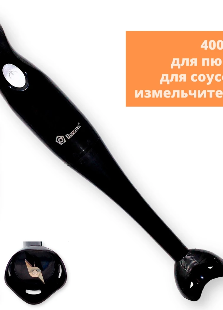 Блендер погружной MS-0878 черный 400W (MS 0878_332) Domotec (253676621)
