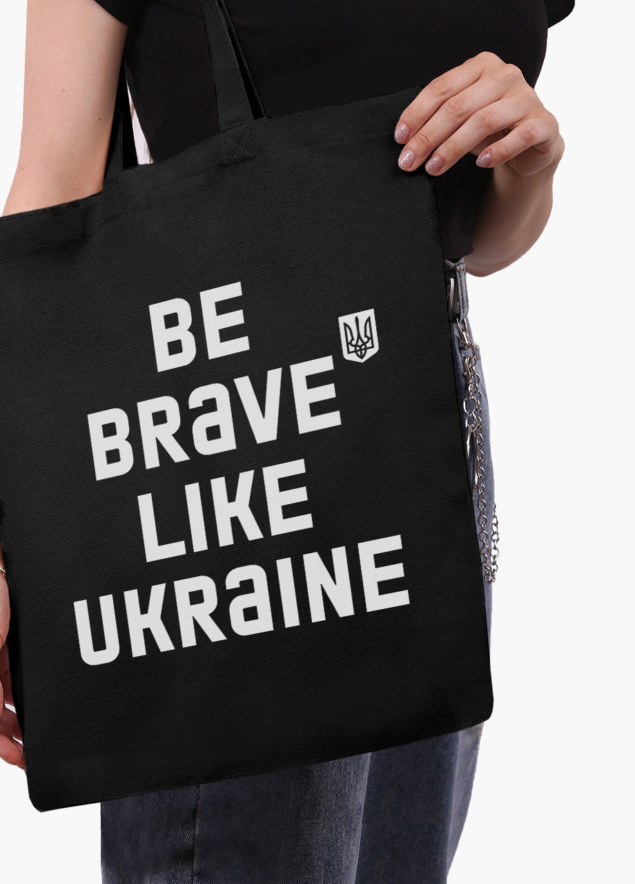 Эко сумка Будь смелым, как Украина (9227-3752-5) черная на молнии с карманом MobiPrint (253109986)