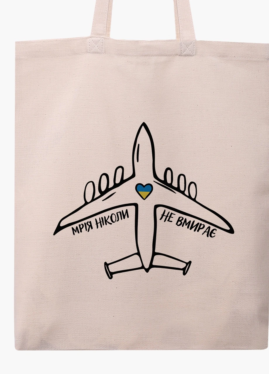 Еко сумка Мрія ніколи не вмирає (9227-3755-1) бежева класична MobiPrint (253109761)