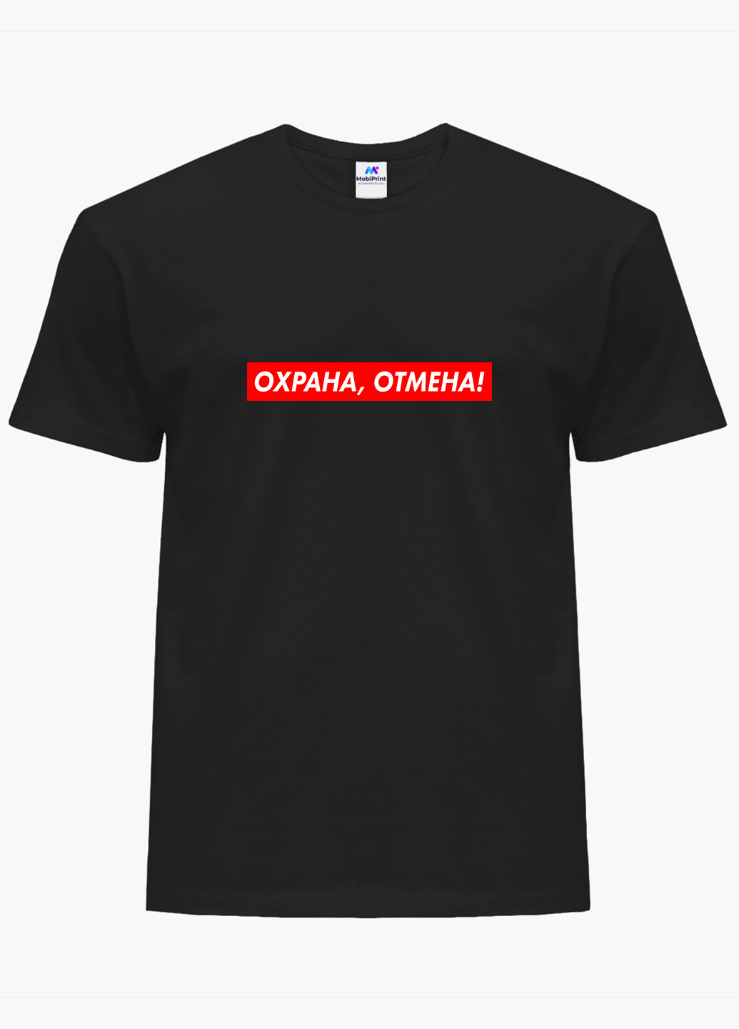 Черная футболка мужская охрана отмена 2 (9223-1369-1) MobiPrint