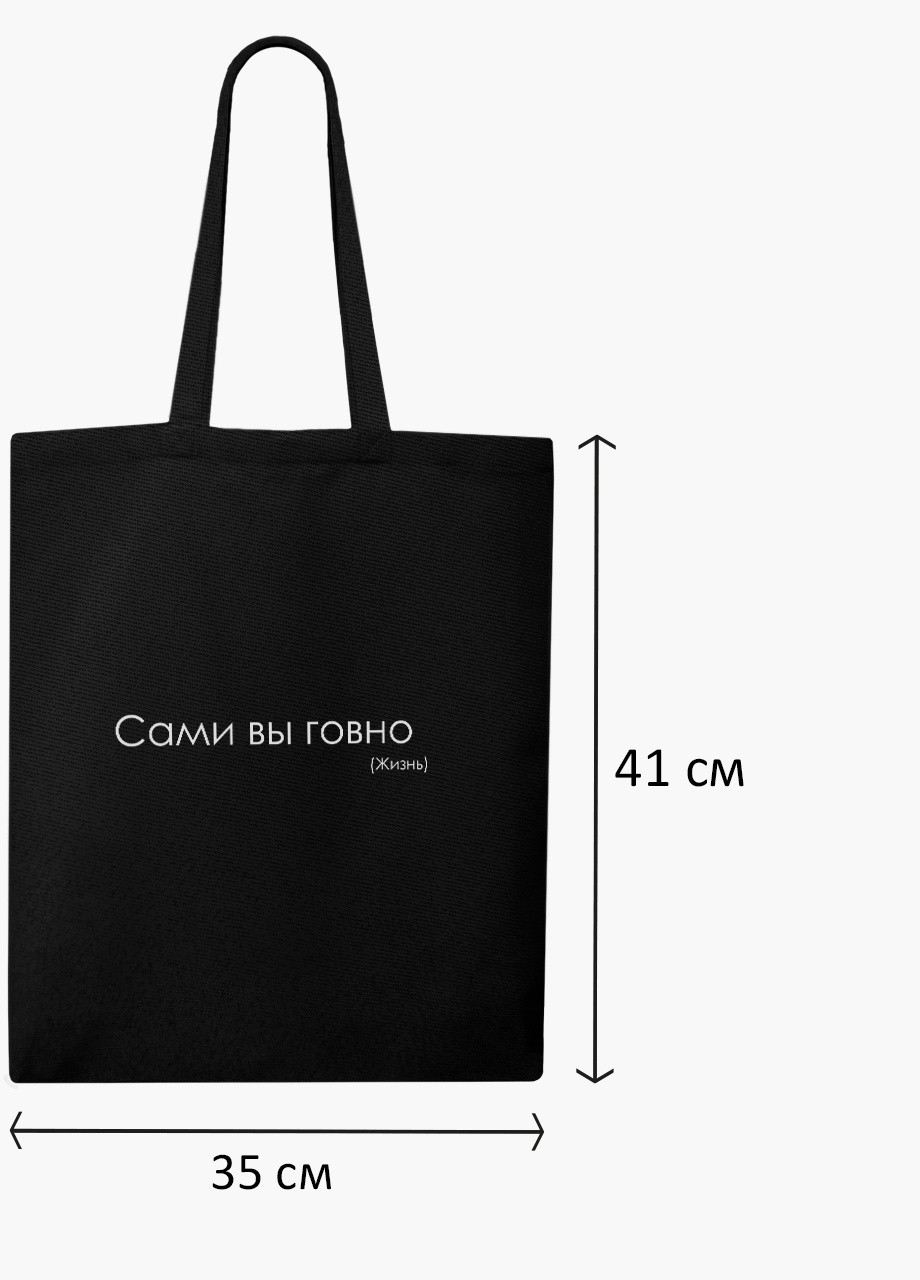 Еко сумка шоппер черная надпись Сами Вы ….. жизнь на молнии (9227-1287-BKZ) MobiPrint (236265460)