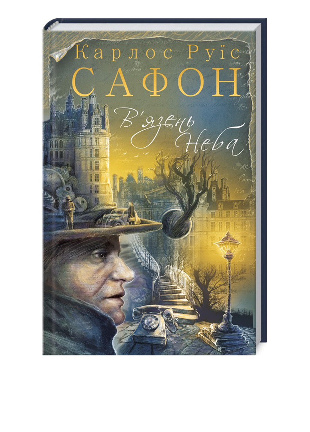 Книга "В'язень Неба" КСД (141393286)