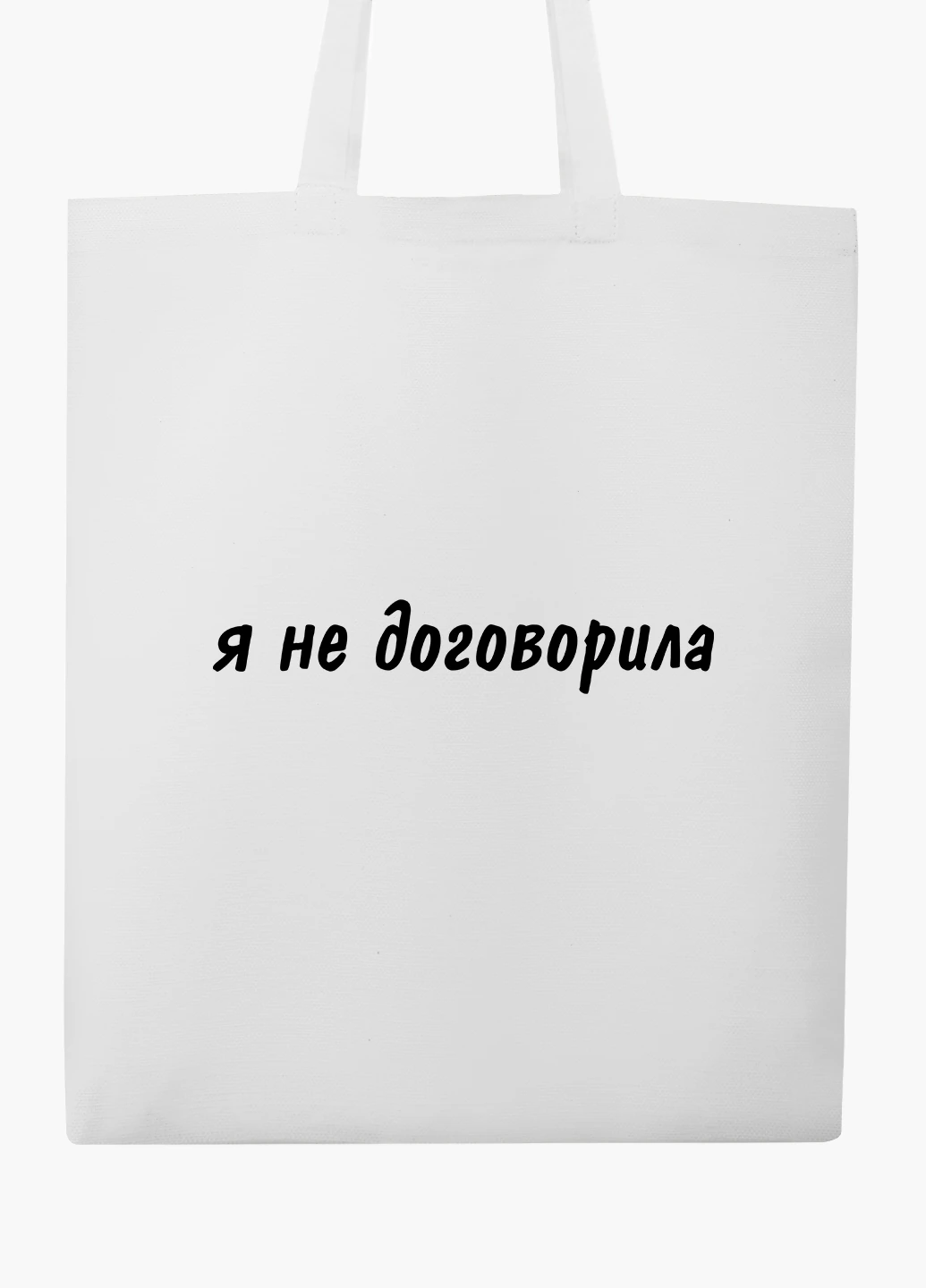 Эко сумка шоппер белая надпись Я не договорила (I didn't finish) (9227-1283-WT2) Еко сумка шоппер біла 41*35 см MobiPrint (219124461)