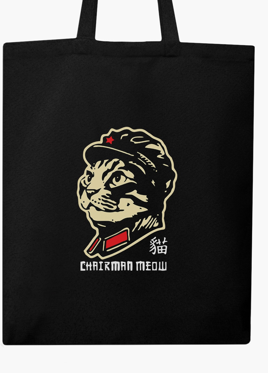 Еко сумка шоппер черная Кот Мао Цзэдун (Chairman Meow) (9227-2062-BK) MobiPrint (236391149)