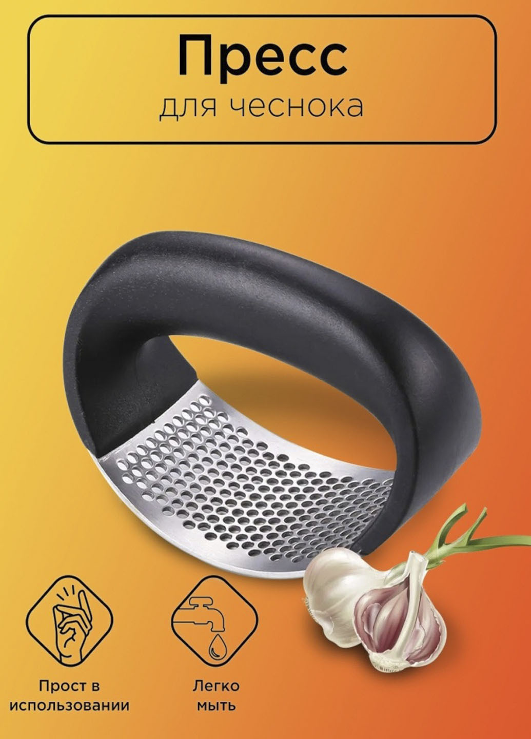 Прес для часнику GARLIC PRESS – це кухонне начиння, для подрібнення зубчиків часнику XO (253878147)