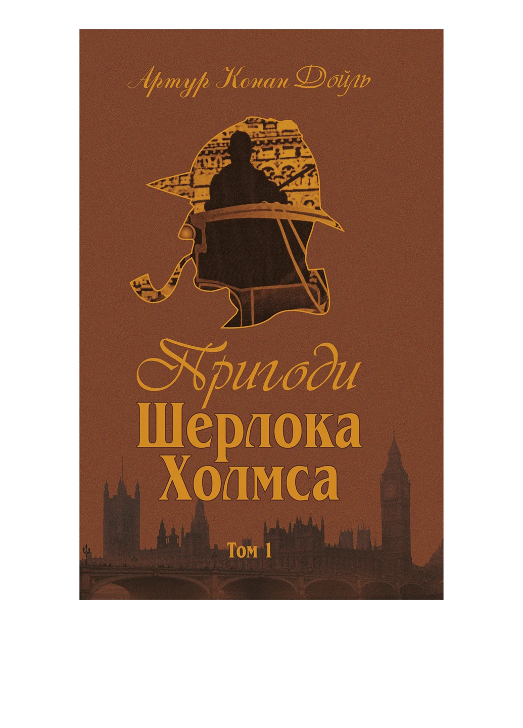 Книга "Приріки Шерлока Холмса" Видавництво "Навчальна Книга-Богдан" (54250568)