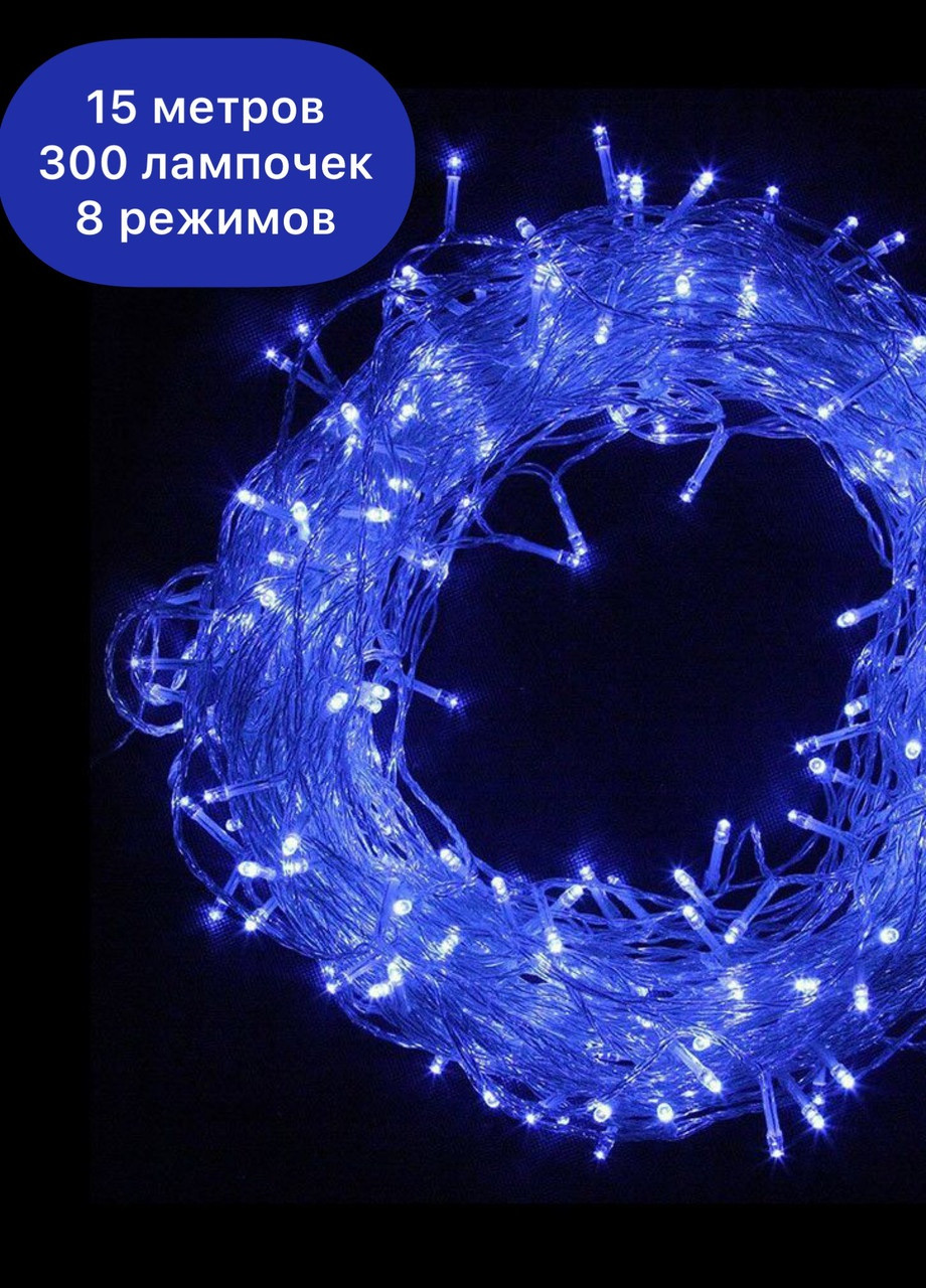Гирлянда светодиодная нити 300 15м 300 лампочек СИНЯЯ на прозрачном проводе, 8 режимов синий Led (251371677)