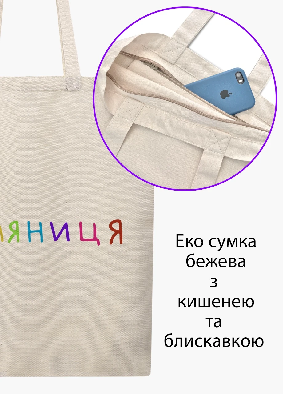 Еко сумка Паляниця (9227-3761-7) бежева на блискавці з кишенею MobiPrint (253109866)