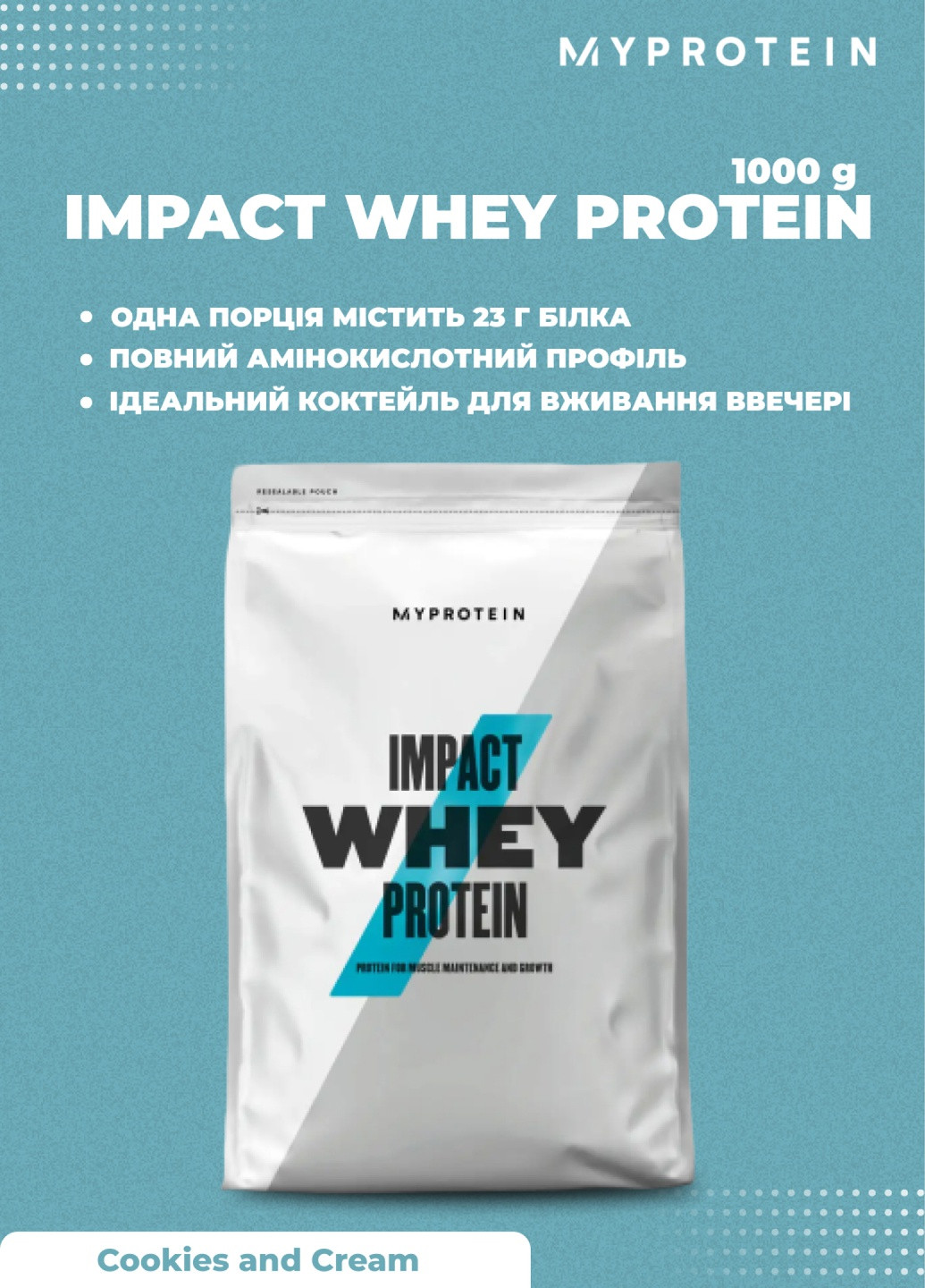 Протеїн Impact Whey Protein 1000g Cookies & Cream My Protein (252439328)