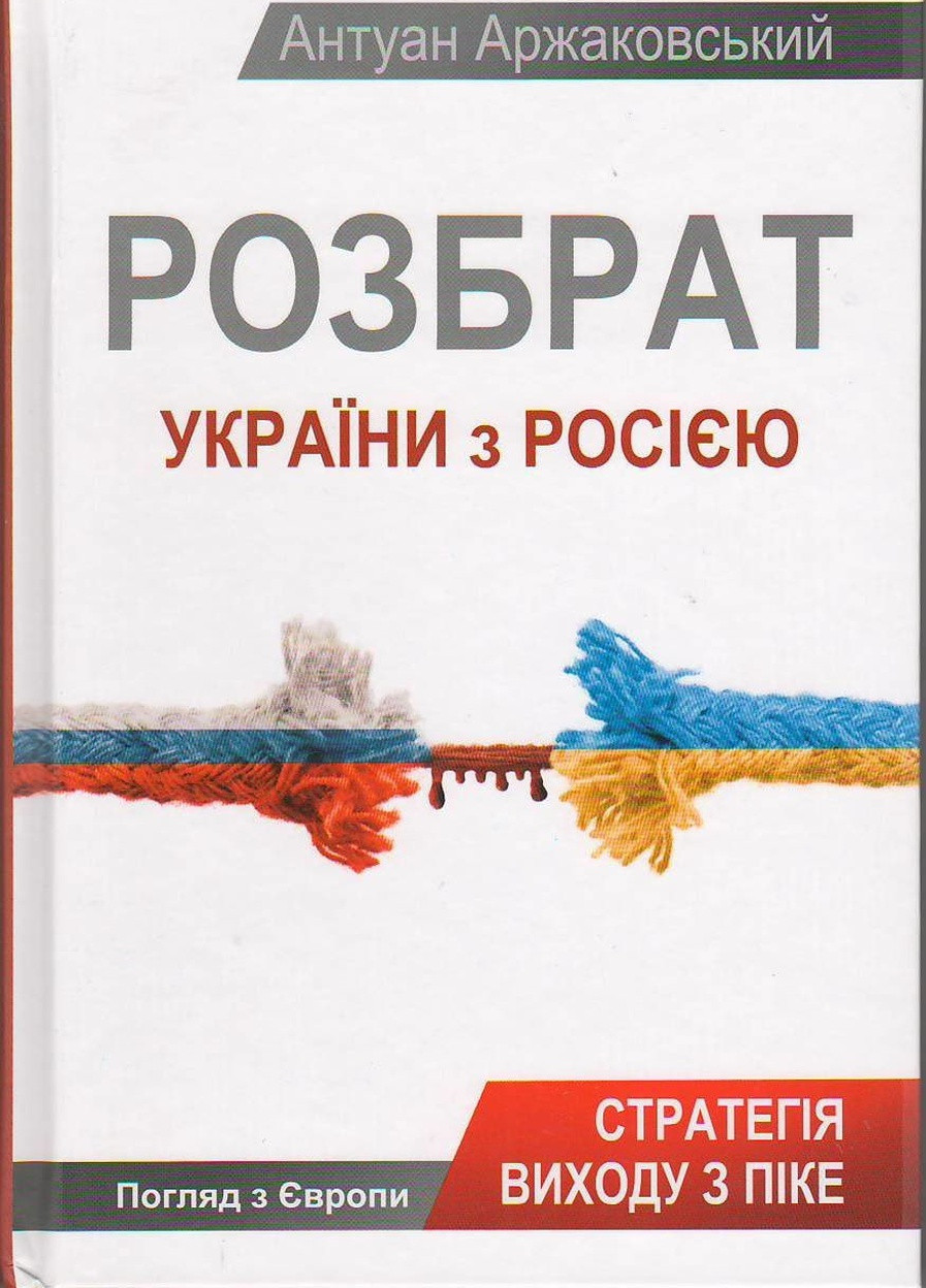 Книга "Розбрат України з Росiєю" Виват (208200959)