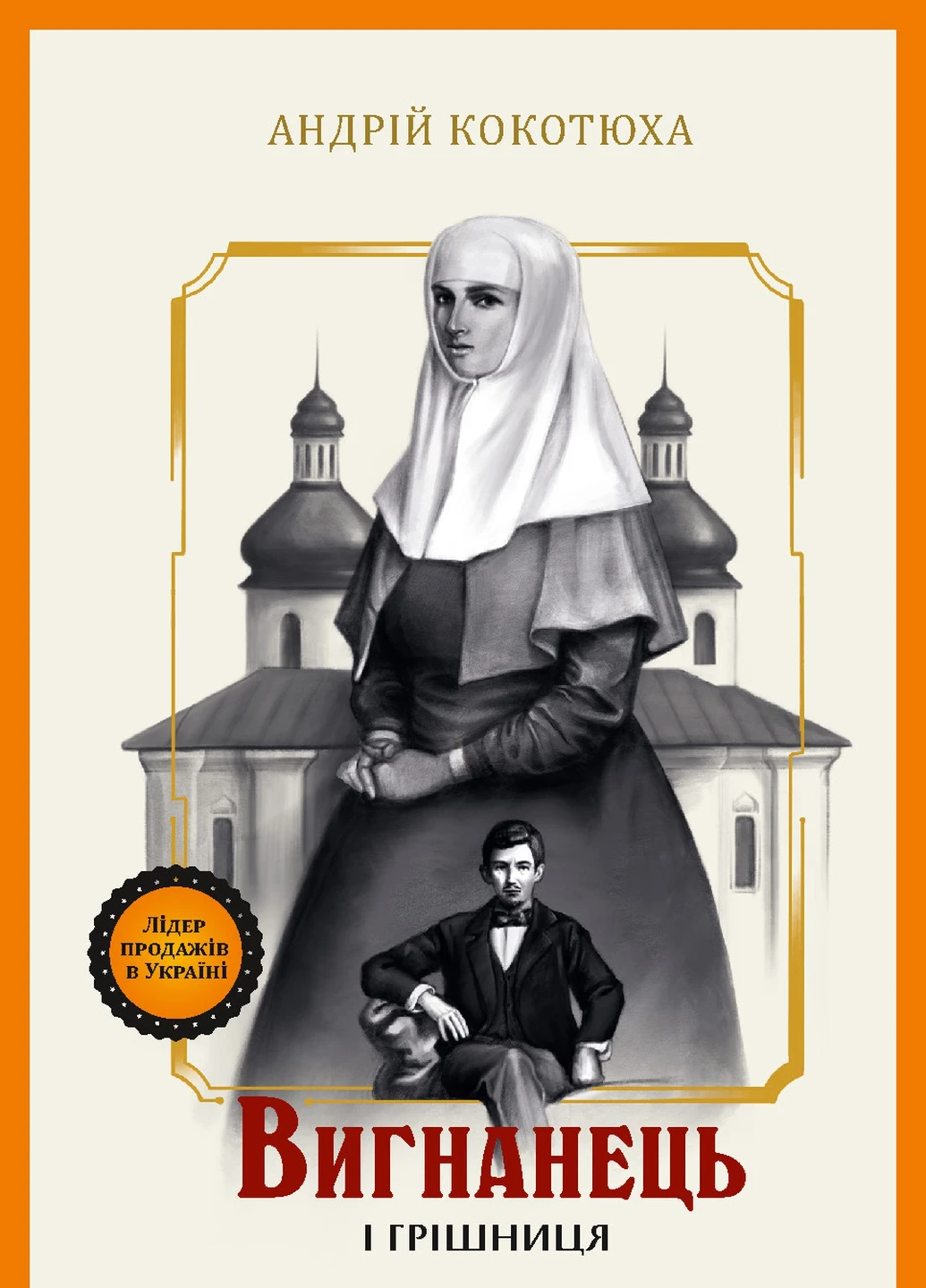 Книга "Вигнанець і грішниця" Виват (214891650)