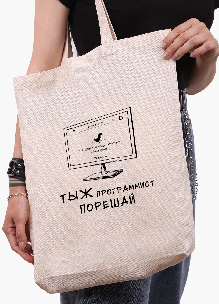 Еко сумка шоппер біла Ти ж програміст (9227-1546-WTD) Еко сумка шоппер біла 41*39*8 см MobiPrint (215943709)