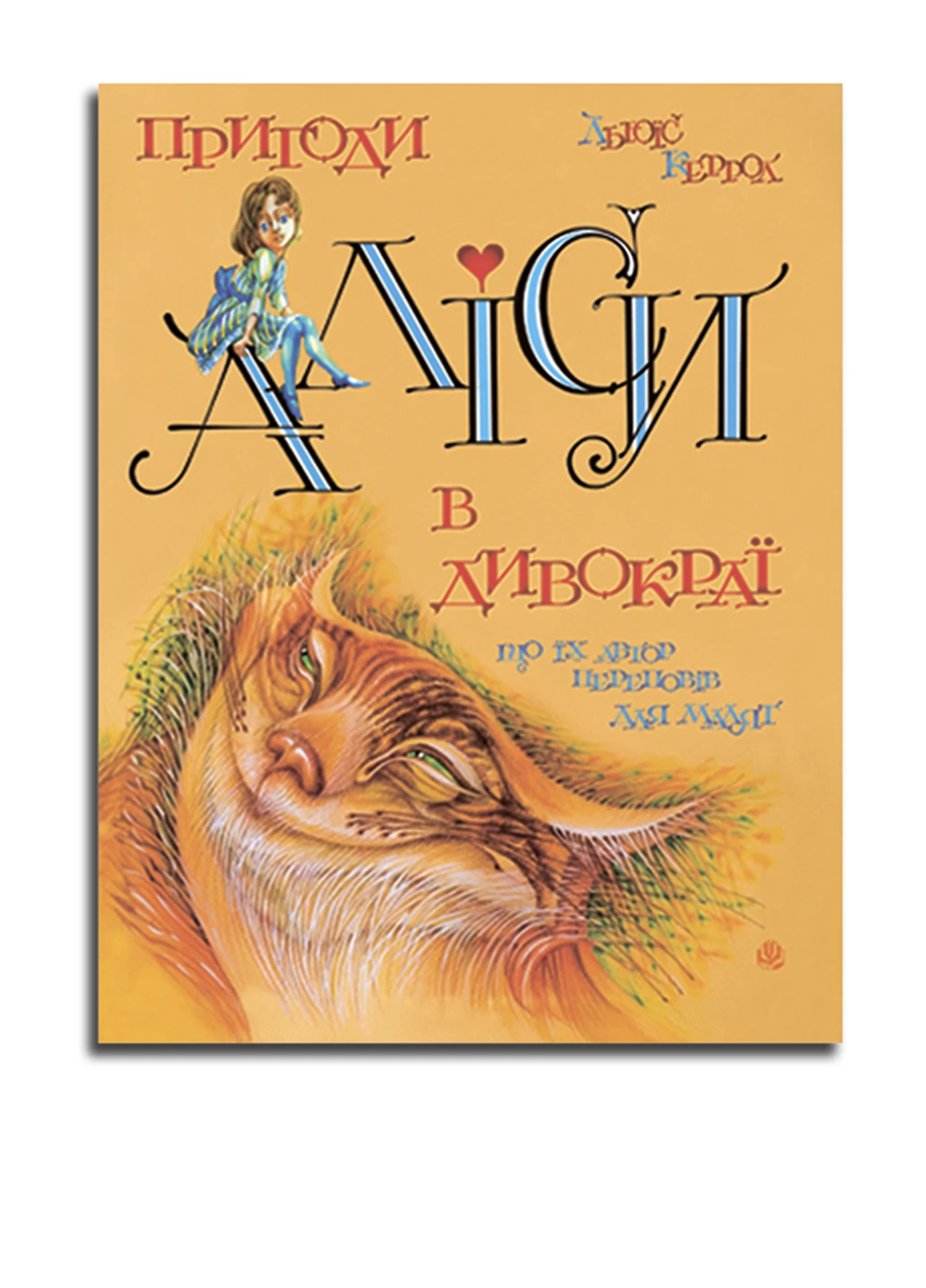 Книга Пригоди Аліси в дівокраї, что їх автор переповів для малят. Автор Льюїс Керрол Видавництво "Навчальна Книга-Богдан" (47098248)