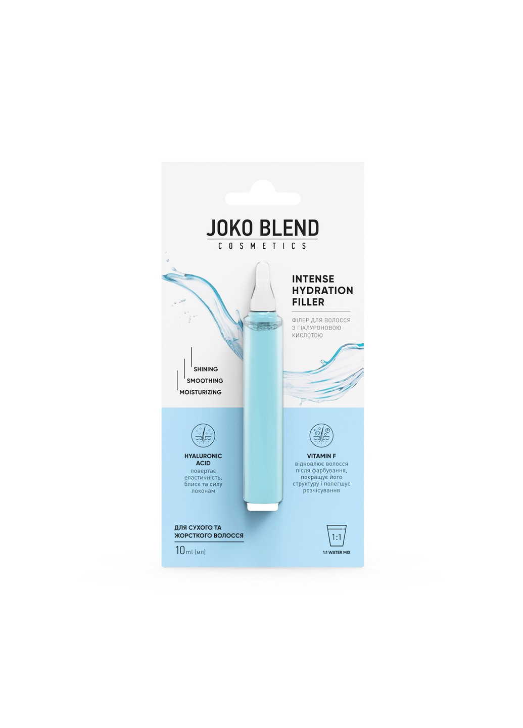 Филлер для волос с гиалуроновой кислотой Intense Hydration Filler 10 мл Joko Blend (255361999)