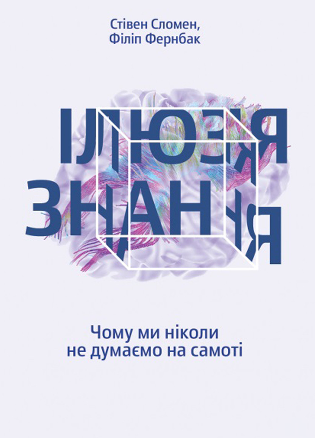 Книга "Ілюзія знання.Чому ми Ніколи НЕ думаємо на самоті" Yakaboo Publishing (183087064)