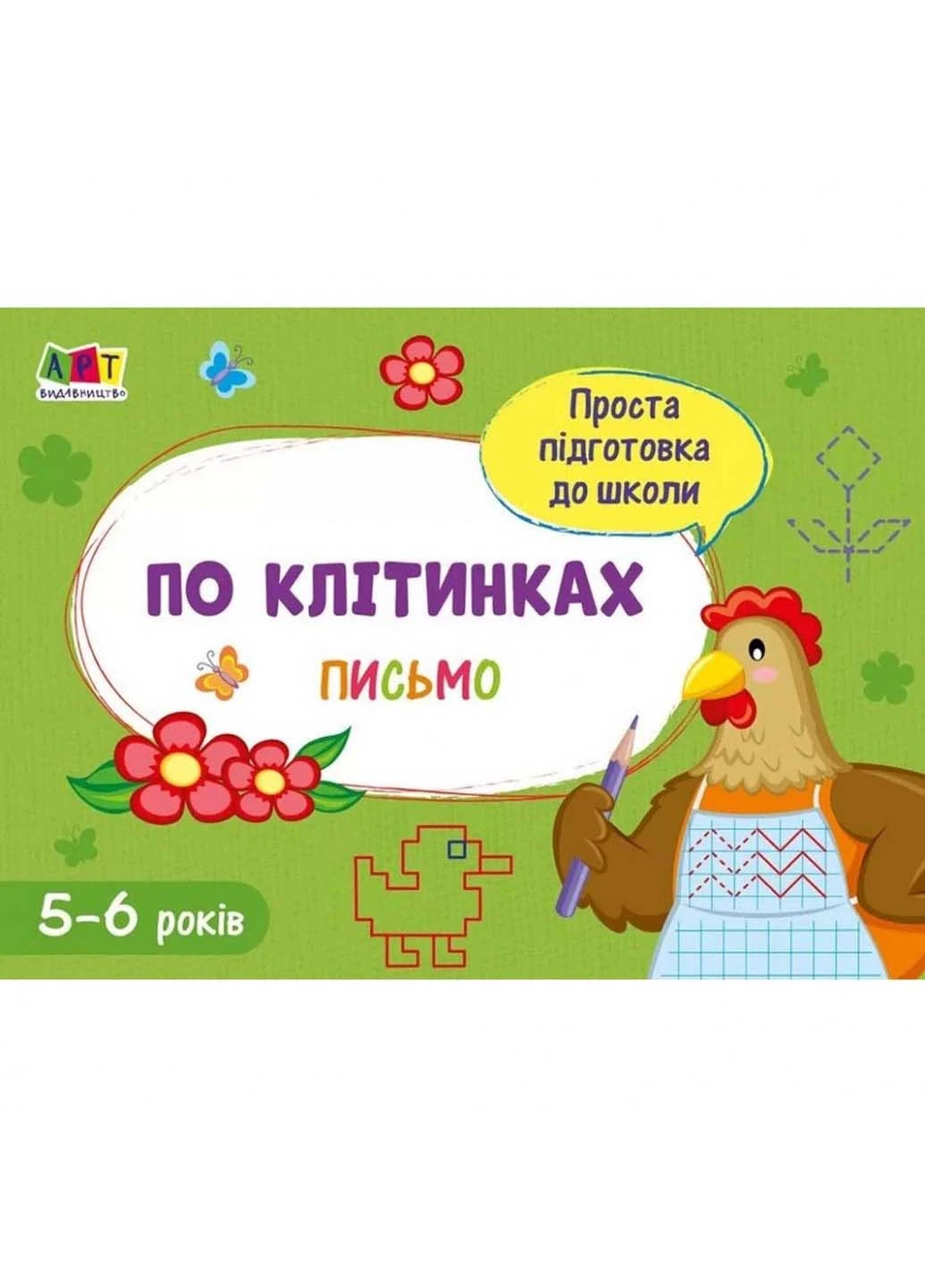 Навчальна книга "Проста підготовка до школи. Лист: Клітками" АРТ 17004 укр Ranok Creative (253880742)