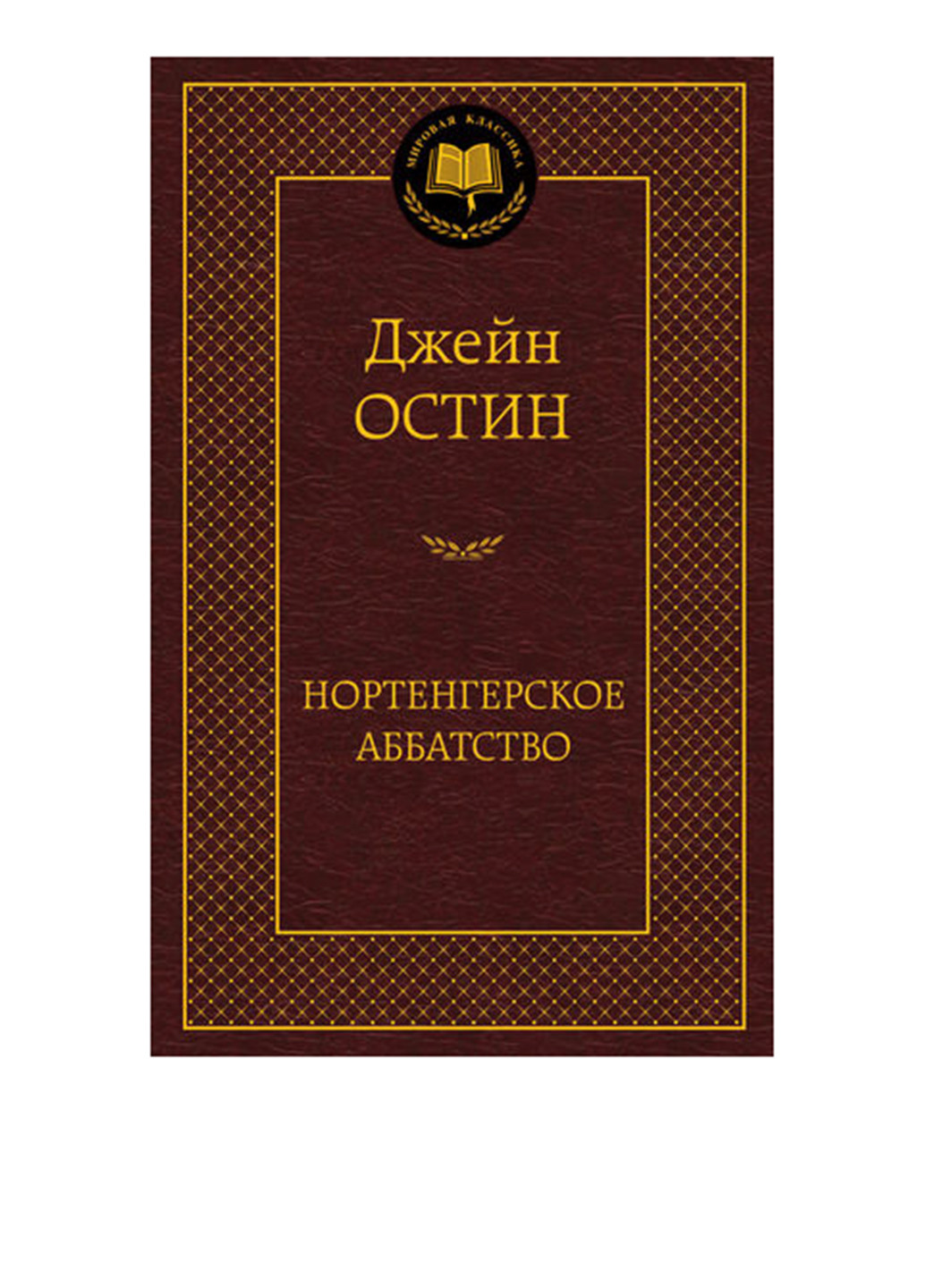 Книга "Нортенгерское абатство" Издательство "Азбука" (16913209)