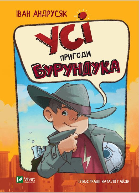 Книга "Усі пригоди Бурундука" Vivat (253103293)