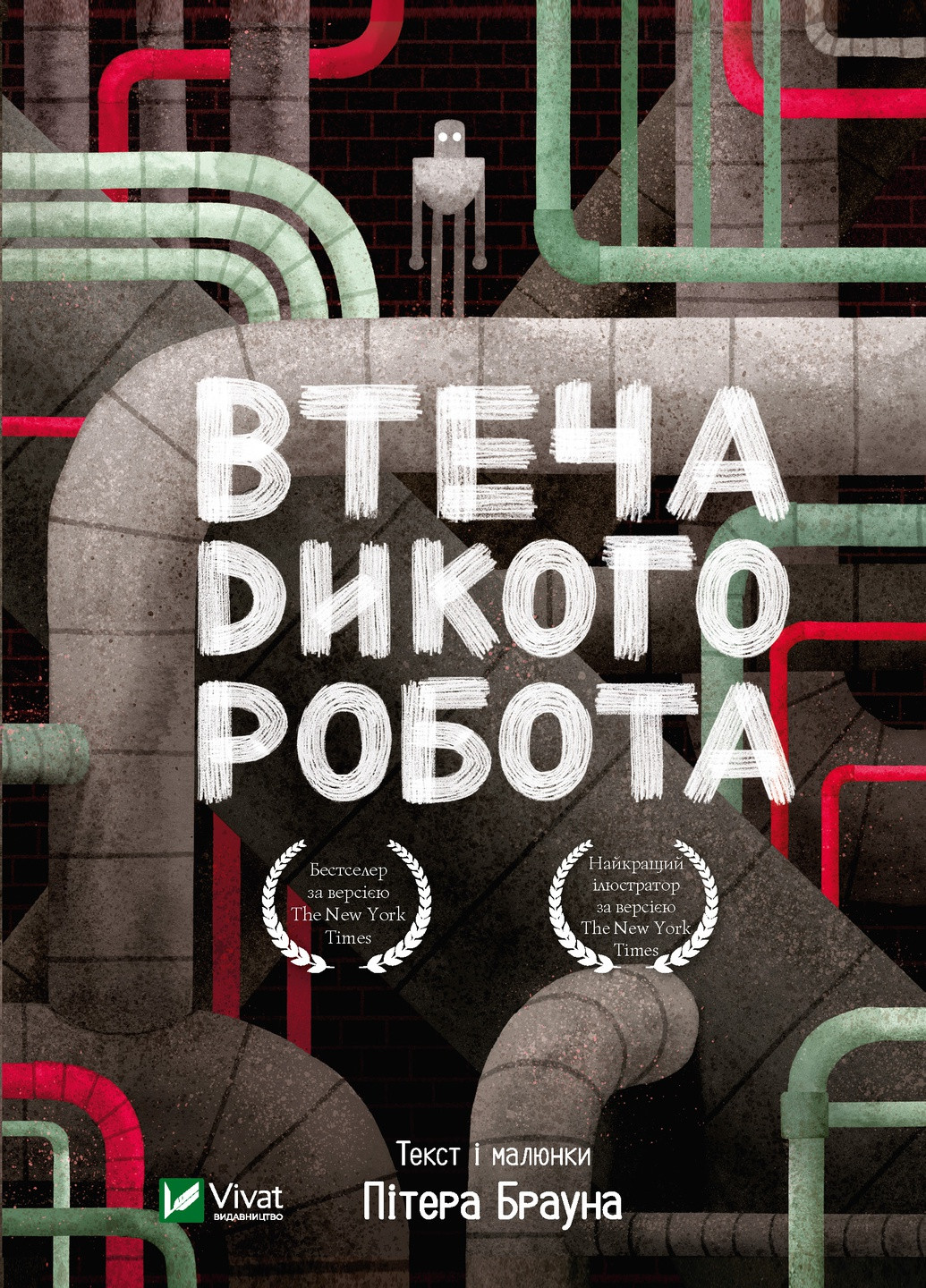 Книга "Втеча дикого робота" Виват (208201012)