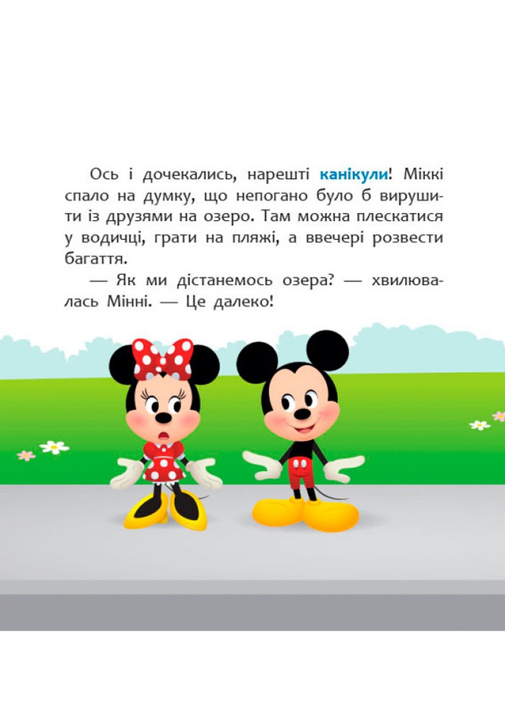 Дісней. Disney Маля. "Мої перші казки. Нарешті канікули!" РАНОК (256475067)