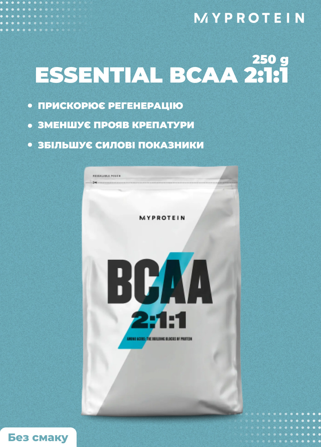 Амінокислоти BCAA 2-1-1 Essential 250g My Protein (252202229)
