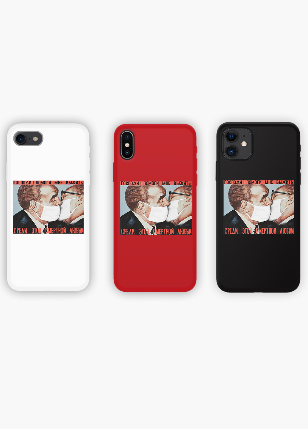Чохол силіконовий Apple Iphone X Поцілунок Брежнєва і Хонеккера Карантин (Brezhnev kiss) Білий (6129-1424) MobiPrint (219504983)
