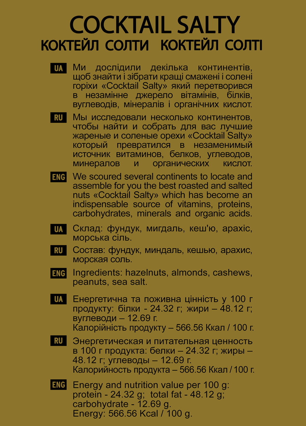 Ассорти соленых орехов Коктейль Солти, 125 г Misso (184620478)