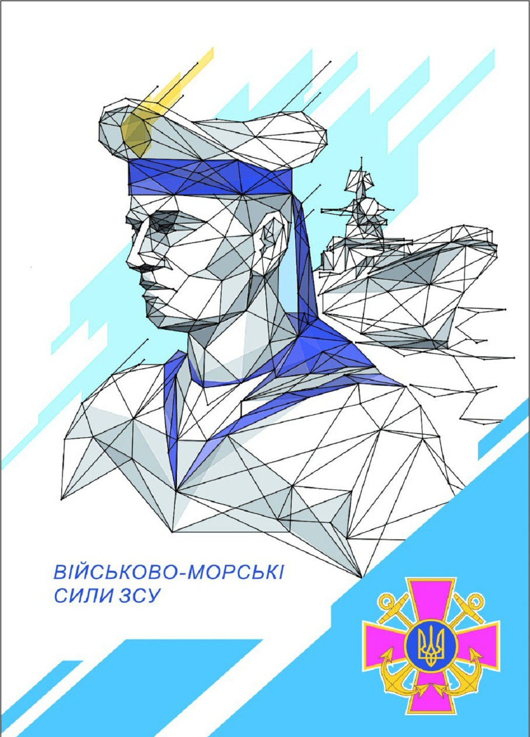 Картка "Військово-морські сили ЗСУ" Укрпошта комбінована