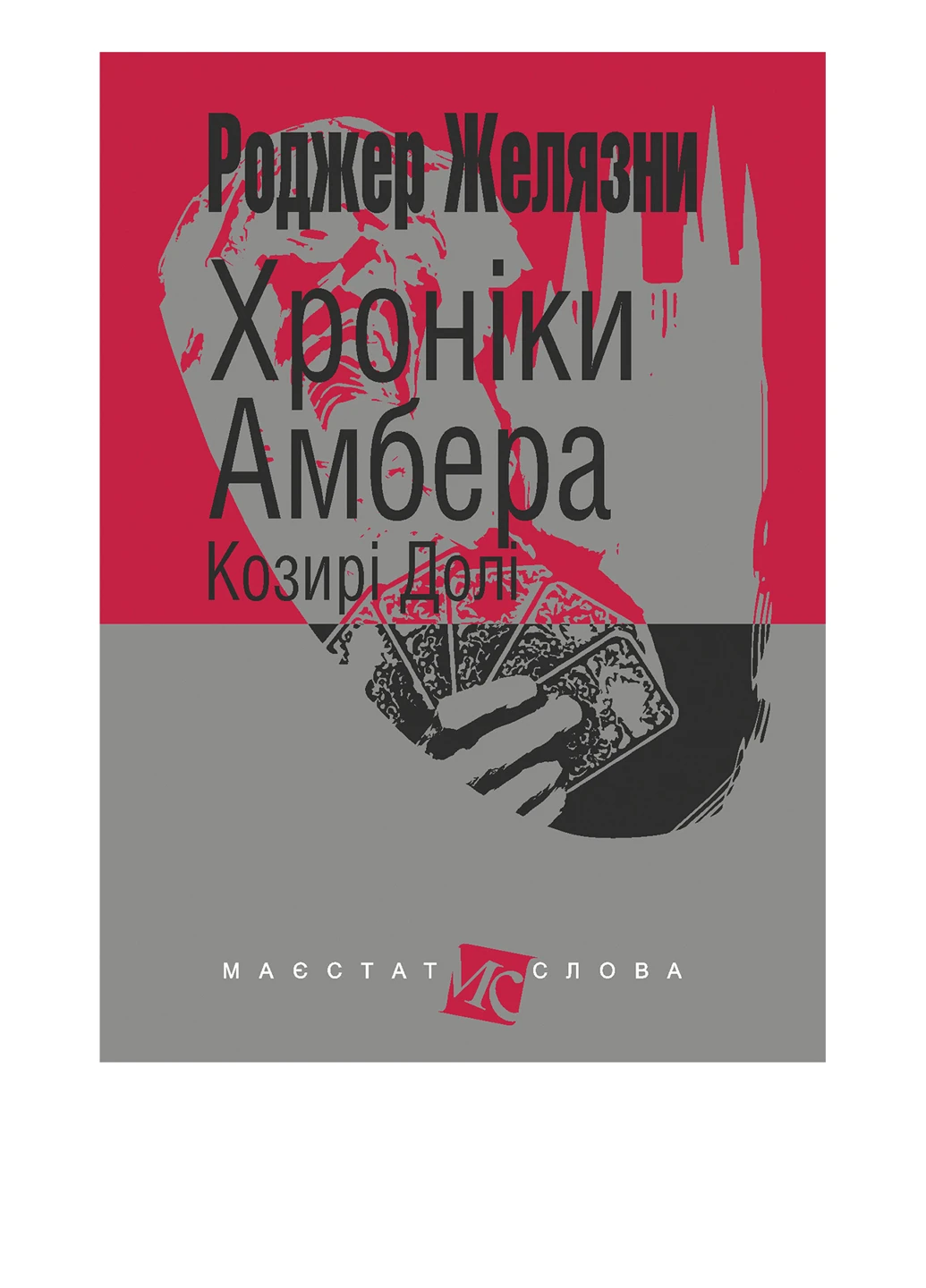 Книга "Хроніки Амбера. Книга 6: Козірі Долі" Видавництво "Навчальна Книга-Богдан" (54250625)