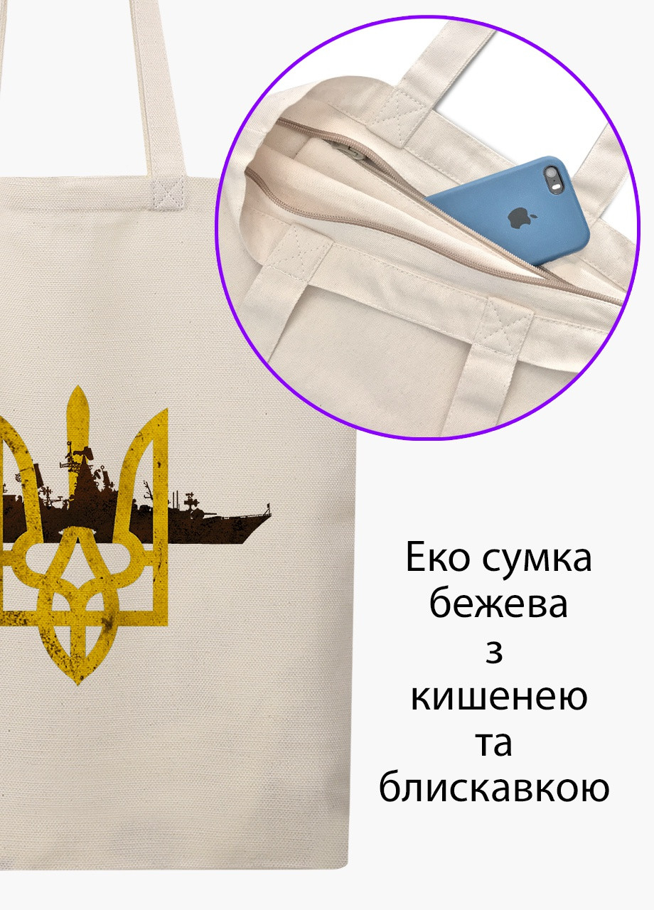 Эко сумка Русский военный корабль (9227-3775-7) бежевая на молнии с карманом MobiPrint (253109811)