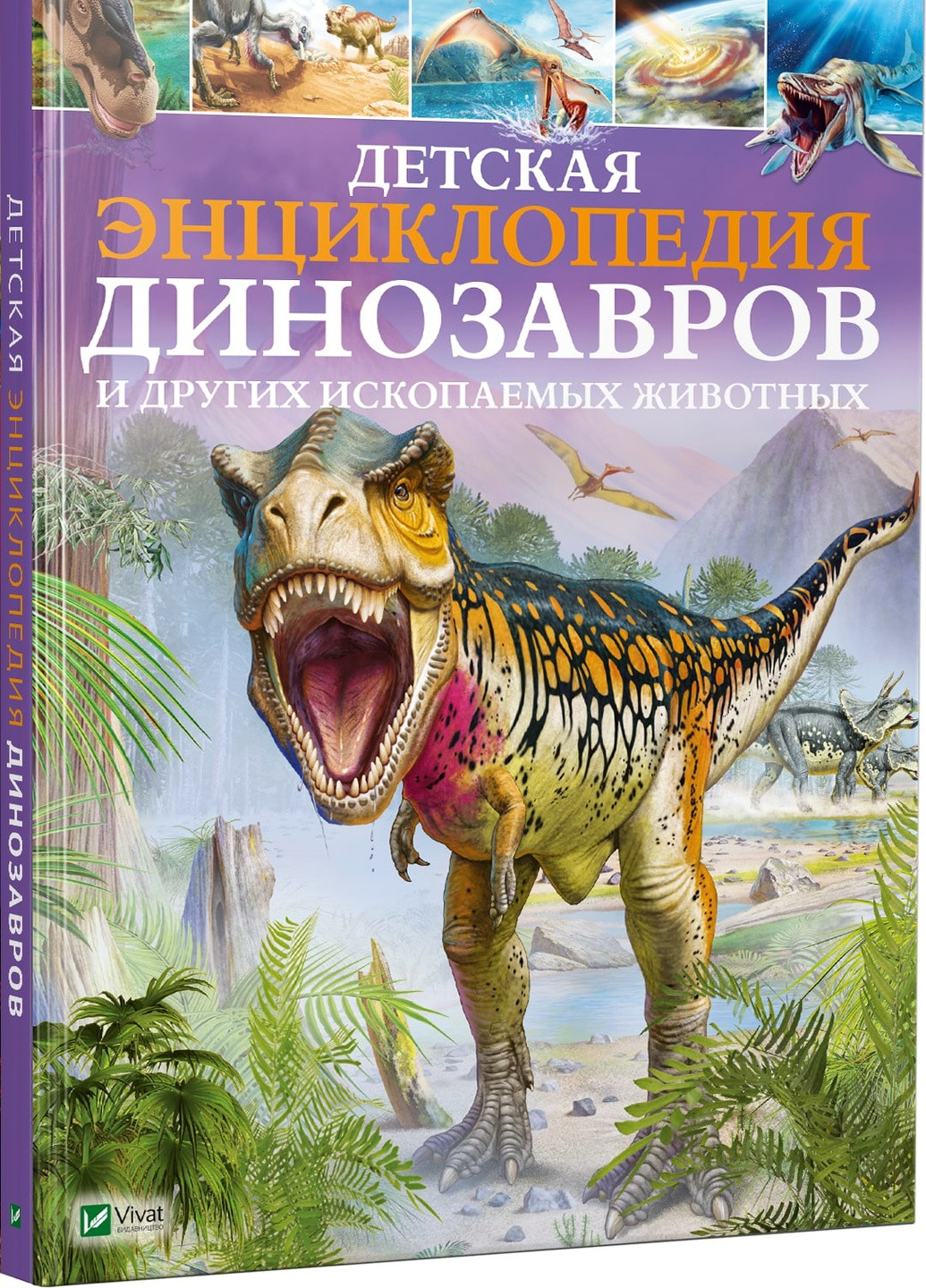 Книга "Детская энциклопедия динозавров и других ископаемых животных" Vivat (253189671)