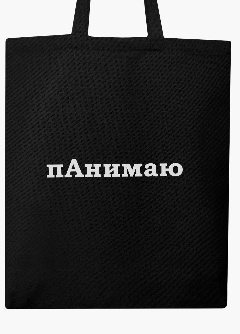 Еко сумка шоппер черная надпись пАнимаю на молнии (9227-1282-BKZ) MobiPrint (236265661)