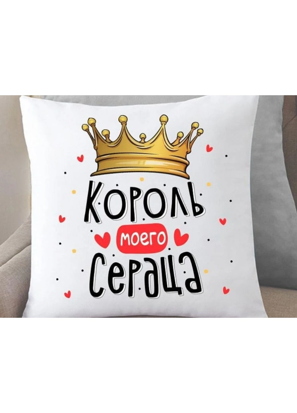 Подушка Король мого серця 35x35 см Power (254394156)