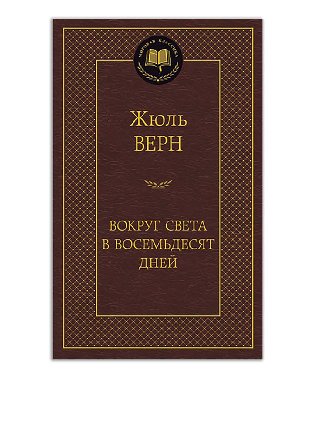 Книга "Вокруг света в вісімдесят днів" Издательство "Азбука" (17457574)