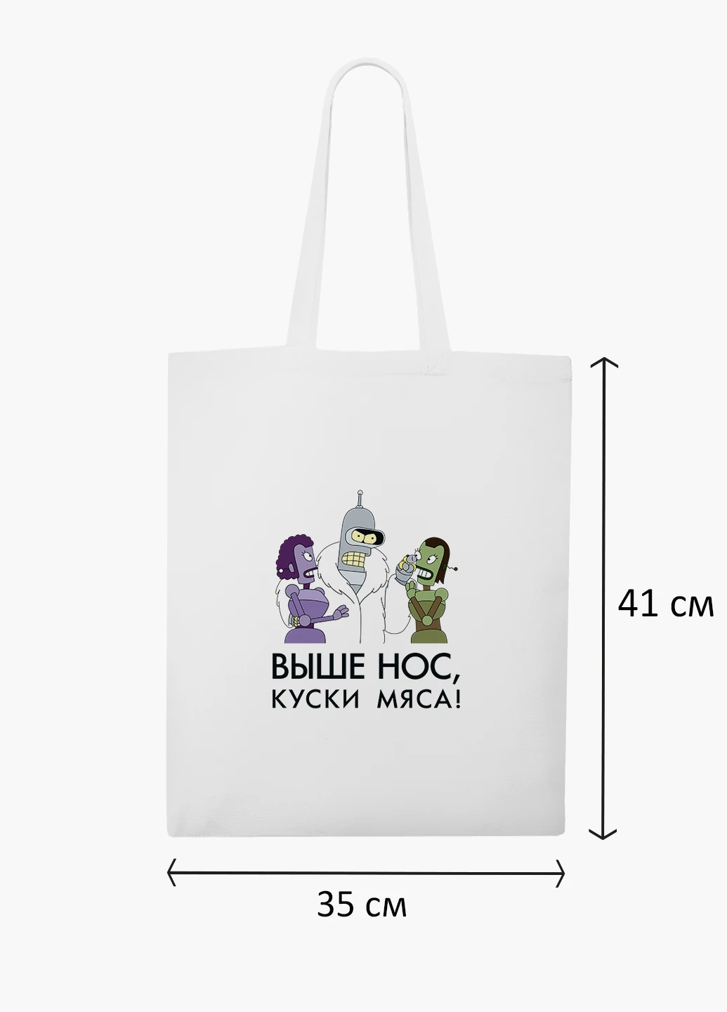Эко сумка шоппер белая Выше нос куски мяса Футурама (Futurama) (9227-2036-WT2) Еко сумка шоппер біла 41*35 см MobiPrint (219151192)