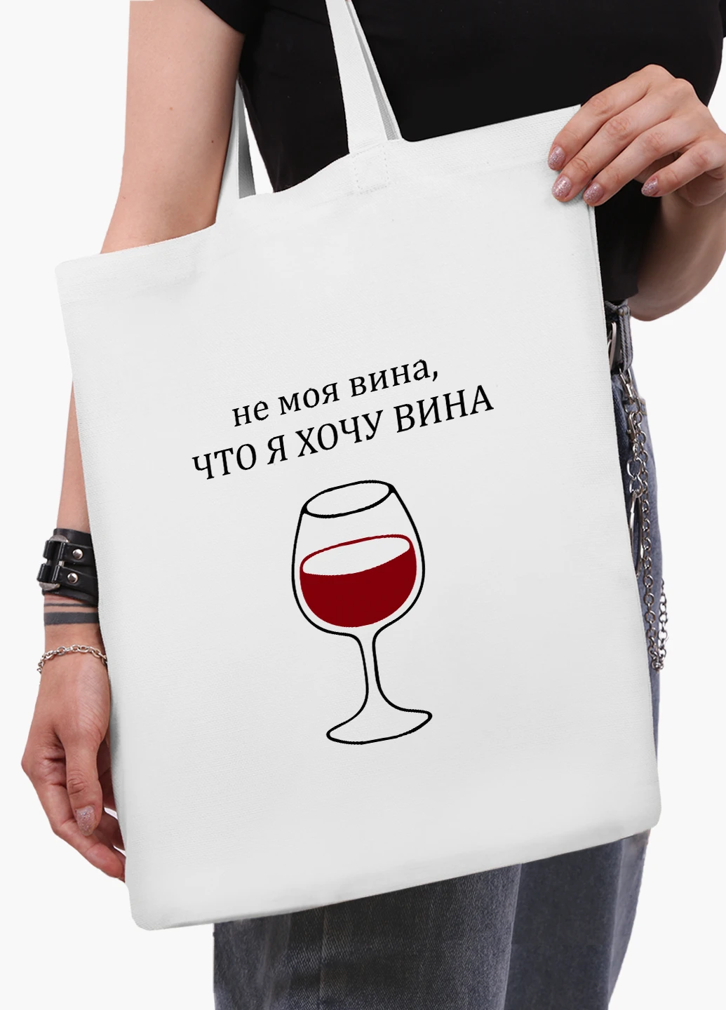 Эко сумка шоппер белая Не моя вина, что я хочу вина (9227-1783-WT2) Еко сумка шоппер біла 41*35 см MobiPrint (219124623)