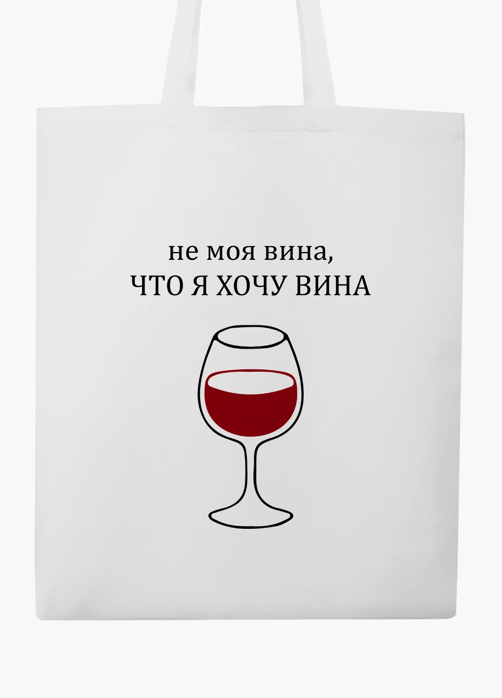 Эко сумка шоппер белая Не моя вина, что я хочу вина (9227-1783-WT2) Еко сумка шоппер біла 41*35 см MobiPrint (219124623)