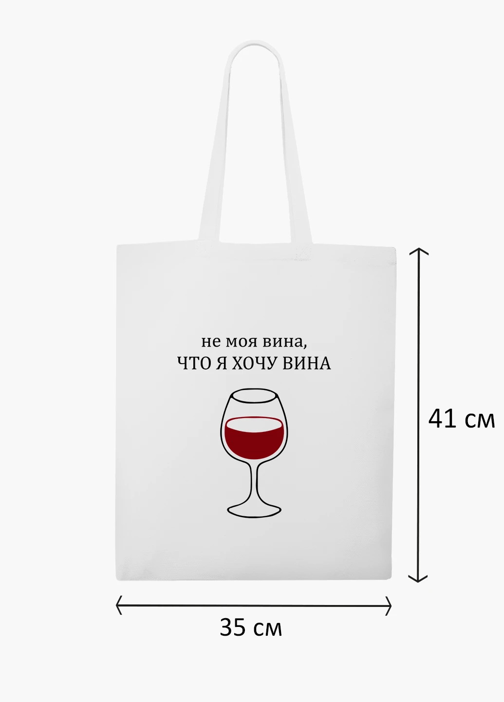 Эко сумка шоппер белая Не моя вина, что я хочу вина (9227-1783-WT2) Еко сумка шоппер біла 41*35 см MobiPrint (219124623)