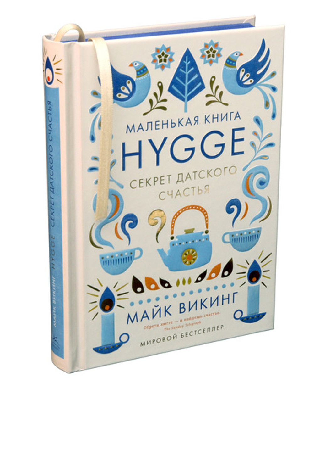 Книга "Hygge. Секрет датського щастя" Издательство "Колибри" (17638784)